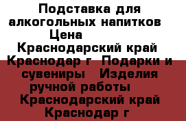 Подставка для алкогольных напитков › Цена ­ 8 000 - Краснодарский край, Краснодар г. Подарки и сувениры » Изделия ручной работы   . Краснодарский край,Краснодар г.